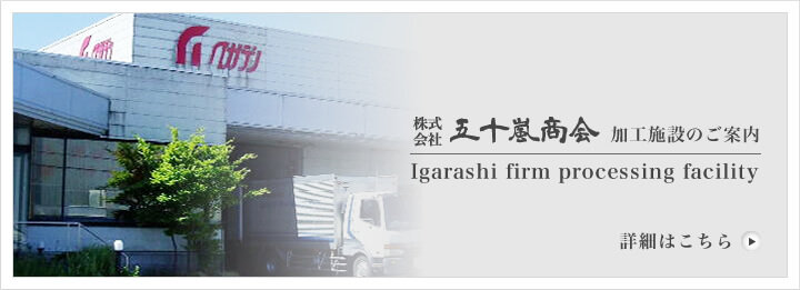 株式会社五十嵐商会施設案内