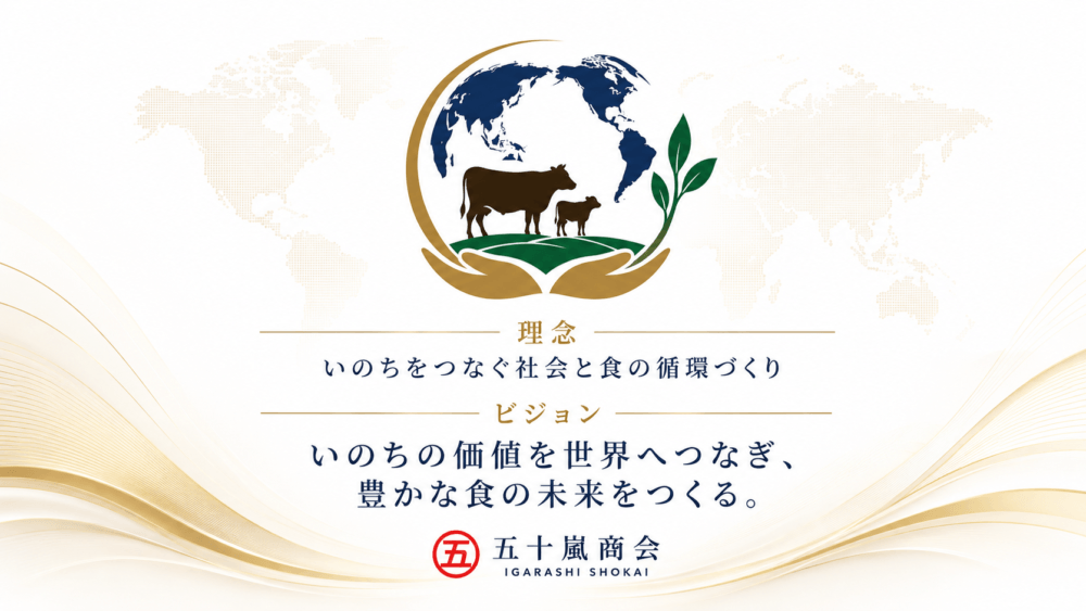 五十嵐商会理念とビジョン
